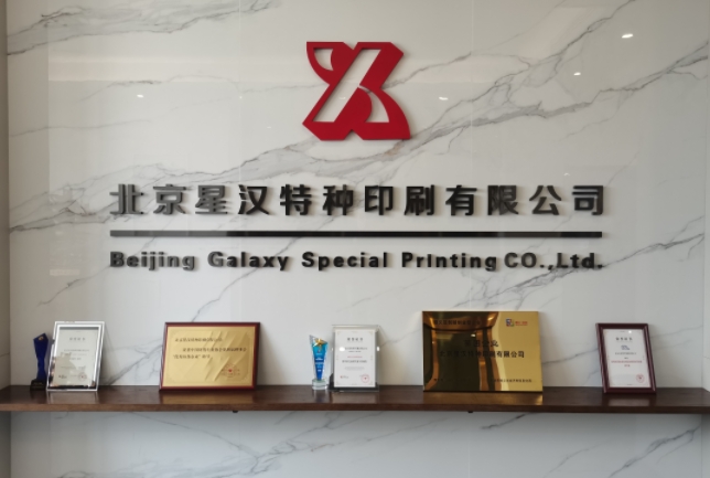 合格的防偽標簽印刷廠家要擁有這些資質(zhì)！